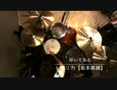 【坂本真綾】〜レプリカ〜　叩いてみた