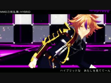 【MMD刀剣乱舞】　HYBRID　【後藤藤四郎・燭台切光忠】