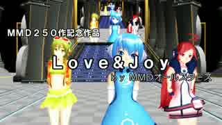 【MMD】Love & Joy by MMDオールスターズ【250作記念】