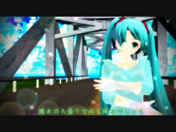 【MMD】改変らぶさんで恋空予報（修正版）【ボカロ】