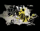 【春夏秋冬】 夢喰い白黒バク 歌ってみた 【Haru】