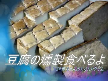 豆腐の燻製食べるよ