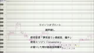 【調声晒し】クイーンオブハート【夢見音ミレ】