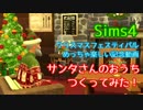 【Sims4】クリスマス準備に余念がないサンタさんのおうち【建築】