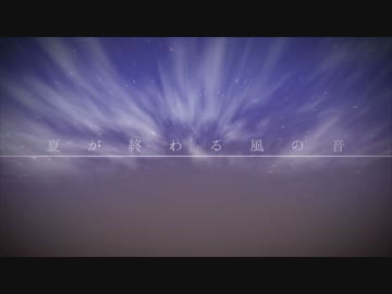 【MV】夏が終わる風の音/Sou×ANDRIVEBOiz