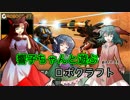 【ゆっくり実況】響子ちゃんと遊ぶロボクラフト part28