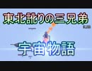 東北訛りの三兄弟による宇宙物語　part１