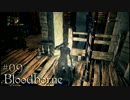 【字幕】Bloodborneを仕込み杖で攻略 ＃09【初見】