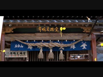 そうだ神社に行こう！#05.5  舞鴫文殊堂