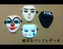 【第03回】蛇足なバンドレディオ