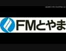 FMとやま ジングル クロージング集