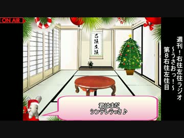 週刊！右往左往ラジオ～うさおっ！～【第8右往左往目】