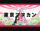 【毒女が】　東京マヌカン　【８ｖａ ｂａｓｓａで歌ってみた】