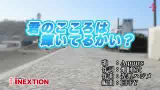 【カラオケ】君のこころは輝いてるかい？ラブライブ！サンシャイン