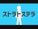 ストラトステラを思いっきり叫んでみたァ！！　ハノア