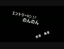 ＶＭ－１グランプリ２０１５ No.0037 のんのん