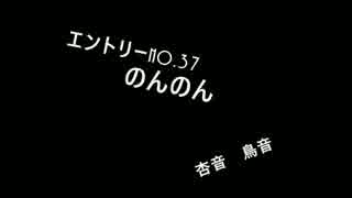 ＶＭ－１グランプリ２０１５ No.0037 のんのん