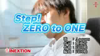 【カラオケ】Step!ZERO to ONE・ラブライブ！サンシャイン!!