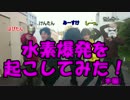 水素爆発を起こしてみた(本編)