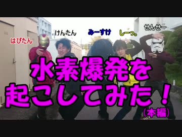 水素爆発を起こしてみた(本編)