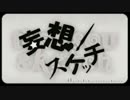 【希斬】妄想スケッチ【歌ってみた】
