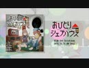 【冬コミ2015】おひとりシェアハウス-クロスフェード-【灯油】