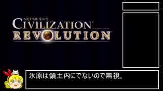 【Civilization】VITA版発売記念OCC予告編前編【Revolution】