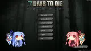 [7days to die]まったり7日間で死にそうだ part1[琴葉姉妹実況]