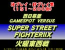 スパ２Ｘ西日暮里バーサス東西戦　珍プレイ好プレイ集（151～200回）