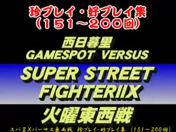 スパ２Ｘ西日暮里バーサス東西戦　珍プレイ好プレイ集（151～200回）