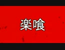 【GER】15/12/7活動記録【RAK楽喰】