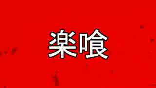 【GER】15/12/7活動記録【RAK楽喰】