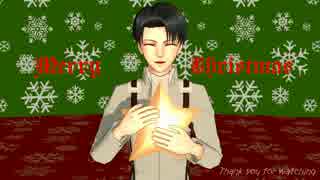【進撃のMMD】もうすぐクリスマス【祝・兵長誕2015／前編】