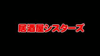 VM-1グランプリ2015　No.0033 居酒屋シスターズ