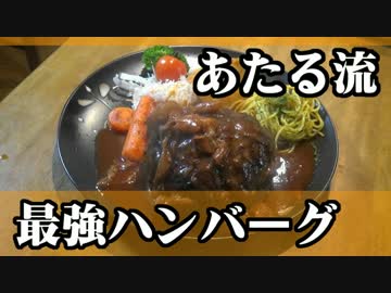 自宅で作る最強ハンバーグというのはこれだよ。