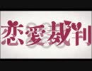 【CSK】恋愛裁判歌った【Oh!Jesus!!】