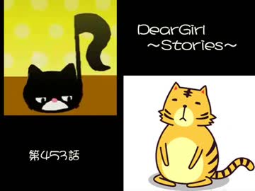 神谷浩史・小野大輔のDearGirl ～Stories～ 第453話