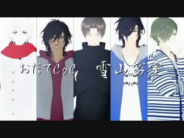 【おだてCoCMMD】雪山密室　【三次創作MMD】