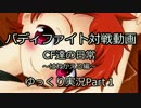 【バディファイトゆっくり対戦動画】CF達の日常 はねかえる回その１