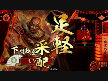 【戦国大戦】レッツゴー！本願寺 その54VS泰山の陣【正４位A:昇格戦】