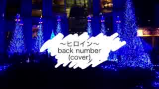 スタジオでうたってみました。ヒロイン／back number〜cover