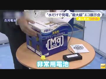水だけで発電できる最新エコグッズ