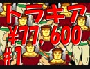 トラキア¥77,600　Part1【FEトラナナ全力お金稼ぎ実況】