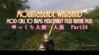 Mount&Blade Warband CtAMPAPゆっくり大剣一人旅Part24