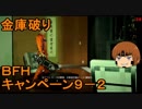 いちたか連合軍のＢＦＨ キャンペーンＥＰ．９－２【ゆっくり実況】