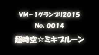 ＶＭ－１グランプリ２０１５ No.0014 超時空☆ミキプルーン