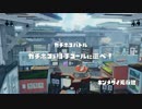 みんなもやろう【スプラトゥーン】その10