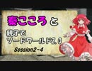 秦こころと親子でソードワールド2.0　2-4
