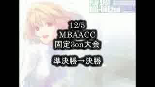 MBAACC　固定3on　12/5