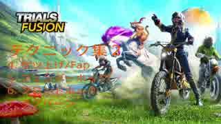 Trials Fusion  テクニック集2 【中級】